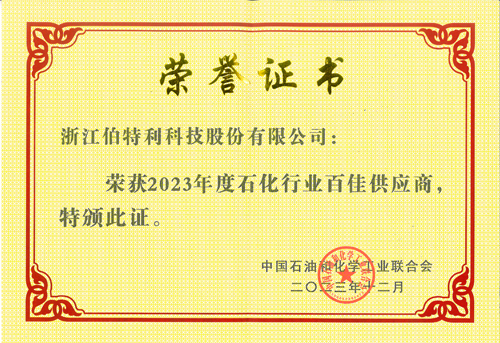 伯特利榮獲“2023年石化行業(yè)百佳供應(yīng)商”榮譽(yù)稱號(hào)